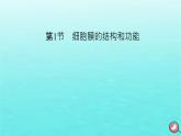 新教材2023年高中生物第3章细胞的基本结构第1节细胞膜的结构和功能（课件+夯基提能作业）新人教版必修1