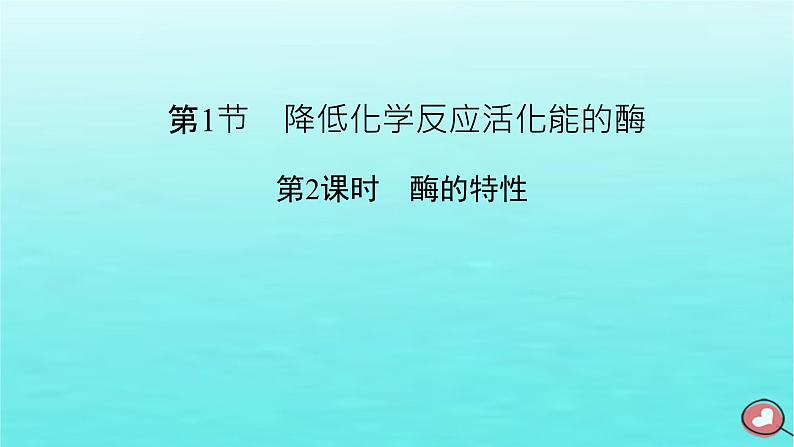 新教材2023年高中生物第5章细胞的能量供应和利用第1节降低化学反应活化能的酶（课件+夯基提能作业）新人教版必修102