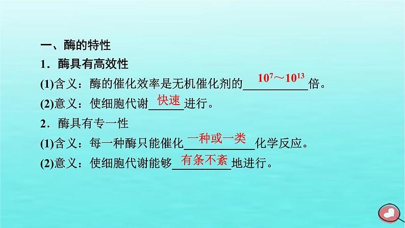 新教材2023年高中生物第5章细胞的能量供应和利用第1节降低化学反应活化能的酶（课件+夯基提能作业）新人教版必修106