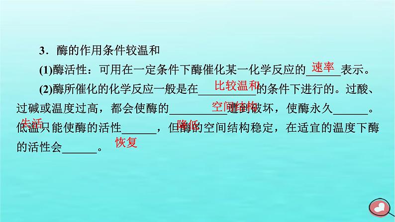 新教材2023年高中生物第5章细胞的能量供应和利用第1节降低化学反应活化能的酶（课件+夯基提能作业）新人教版必修107