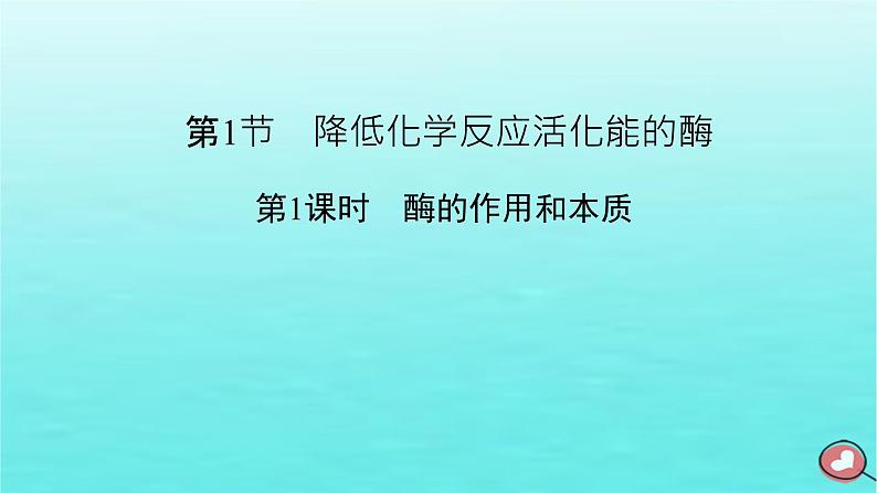 新教材2023年高中生物第5章细胞的能量供应和利用第1节降低化学反应活化能的酶（课件+夯基提能作业）新人教版必修102