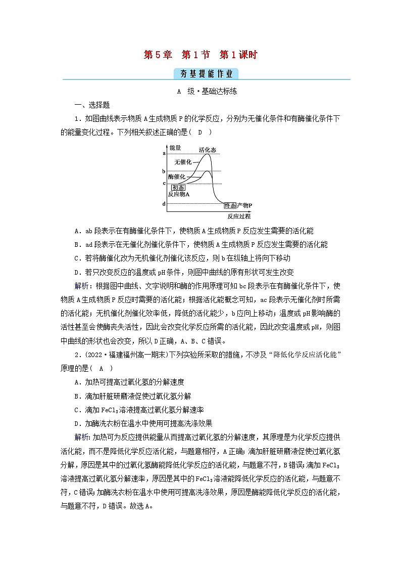 新教材2023年高中生物第5章细胞的能量供应和利用第1节降低化学反应活化能的酶（课件+夯基提能作业）新人教版必修101