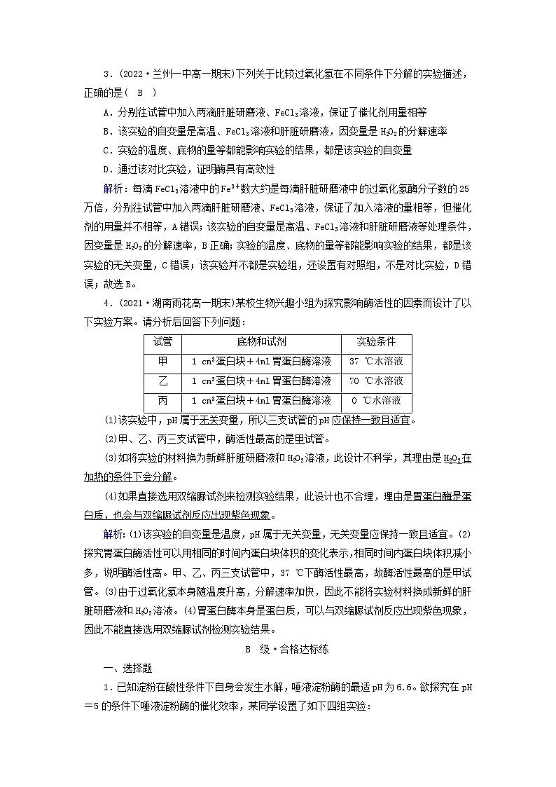 新教材2023年高中生物第5章细胞的能量供应和利用第1节降低化学反应活化能的酶（课件+夯基提能作业）新人教版必修102