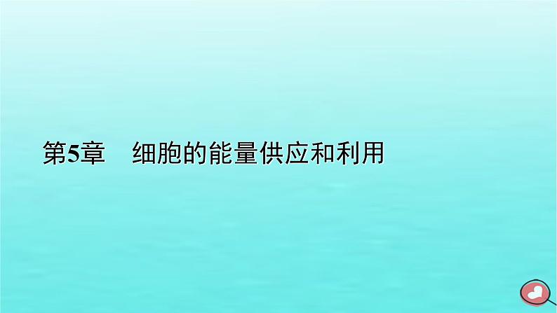 新教材2023年高中生物第5章细胞的能量供应和利用第2节细胞的能量“货币”ATP（课件+夯基提能作业）新人教版必修101