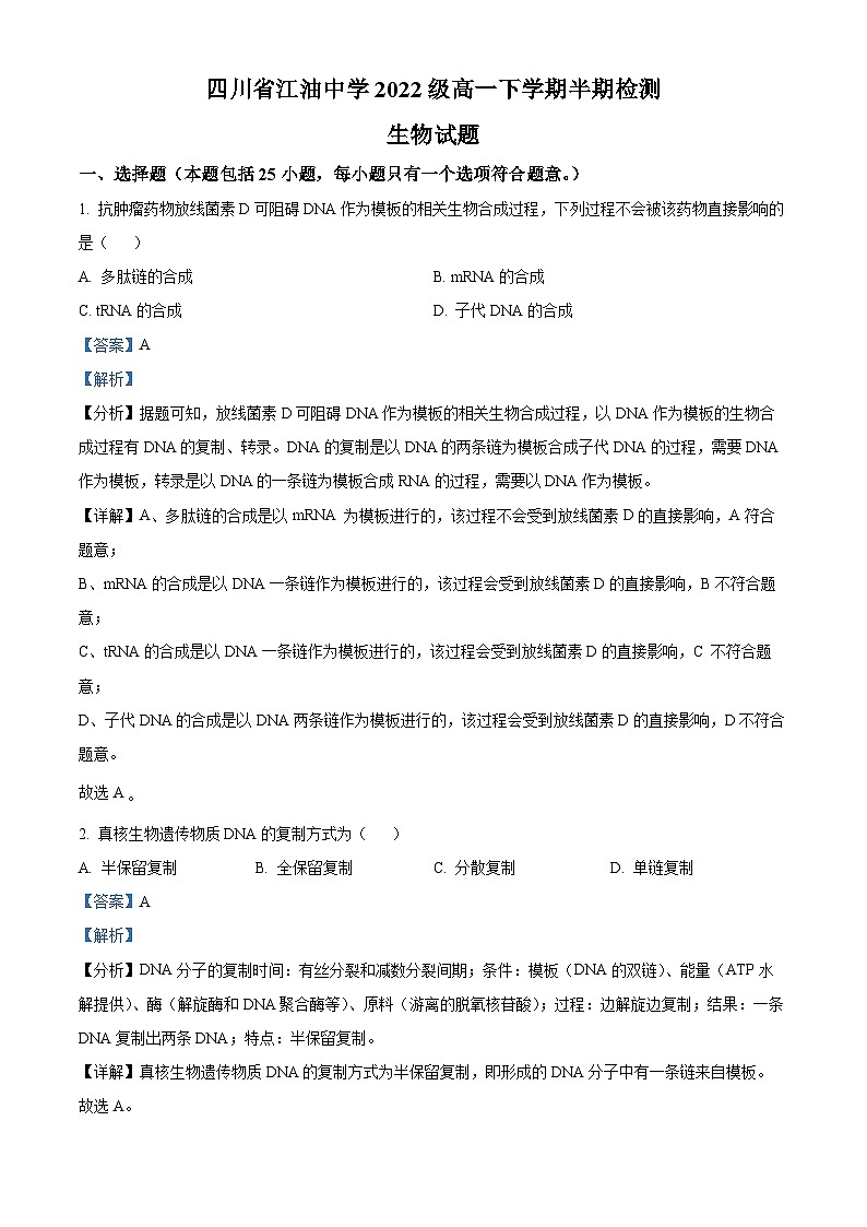 四川省江油中学2022-2023学年高一生物下学期期中试题（Word版附解析）第1页