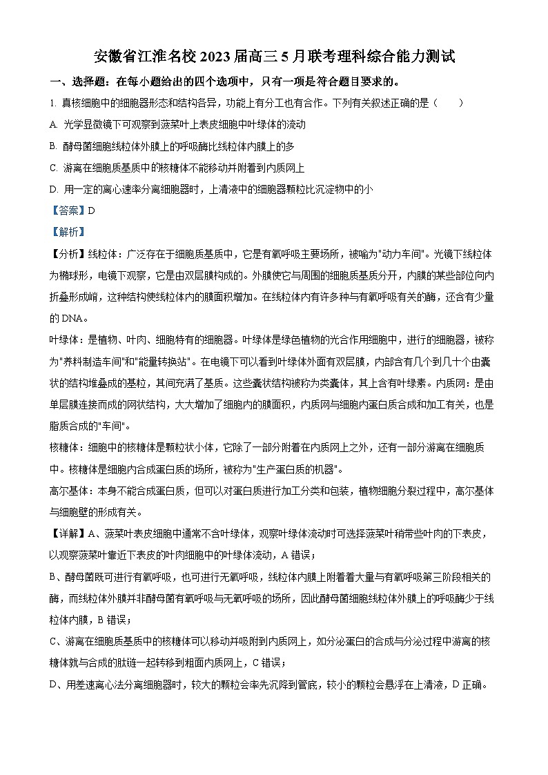 安徽省江淮名校2022-2023学年高三生物下学期5月联考试题（Word版附解析）第1页
