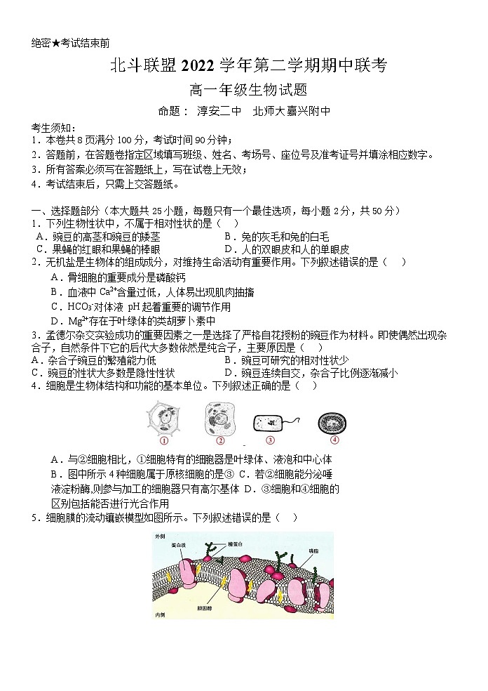 浙江省北斗联盟2022-2023学年高一生物下学期期中联考试题（Word版附答案）01