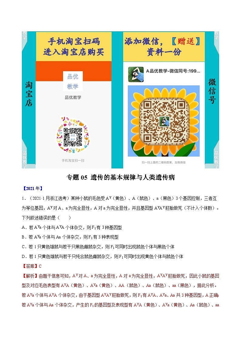 专题05 遗传的基本规律与遗传病-十年（2012-2021）高考生物真题分项汇编（全国通用）（解析版）第1页