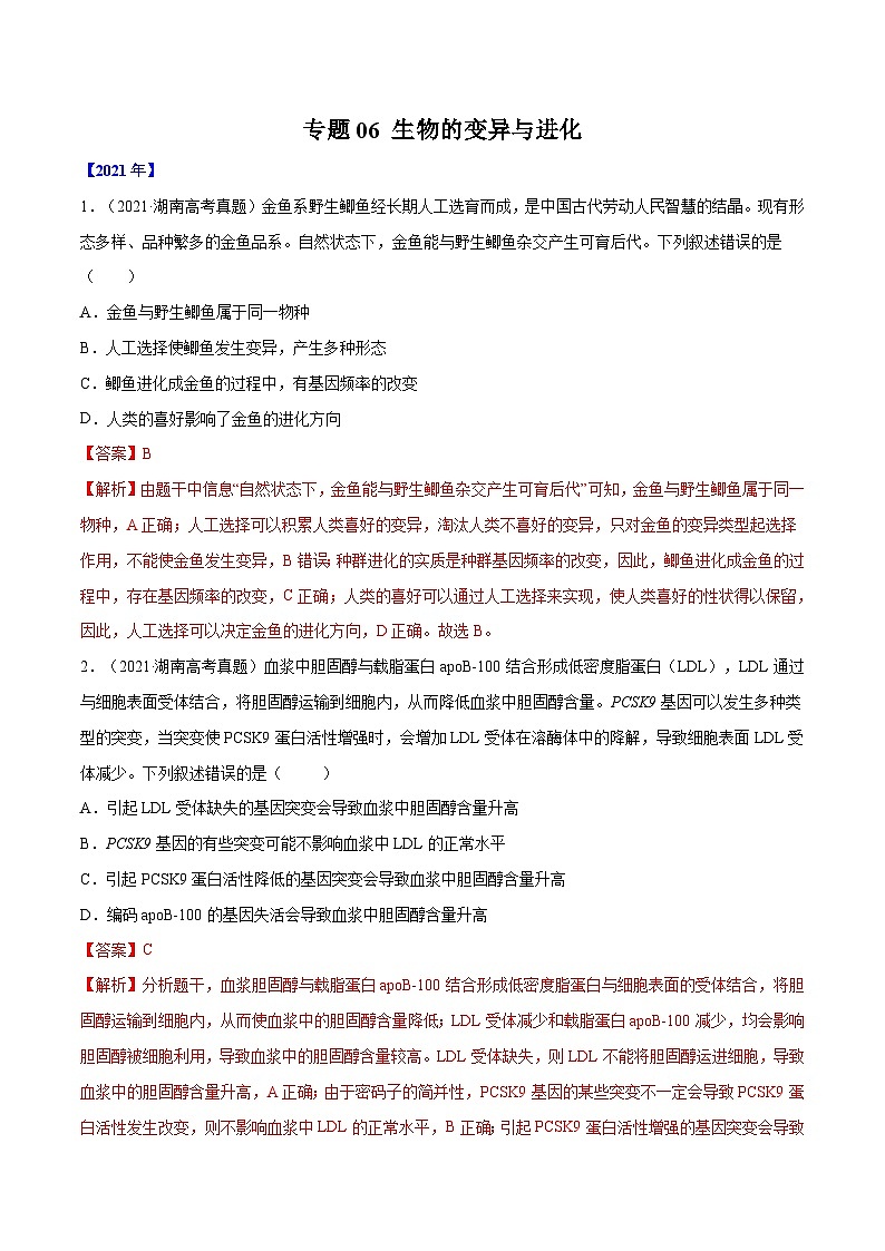 专题06 生物的变异与进化-十年（2012-2021）高考生物真题分项汇编（全国通用）（解析版）01