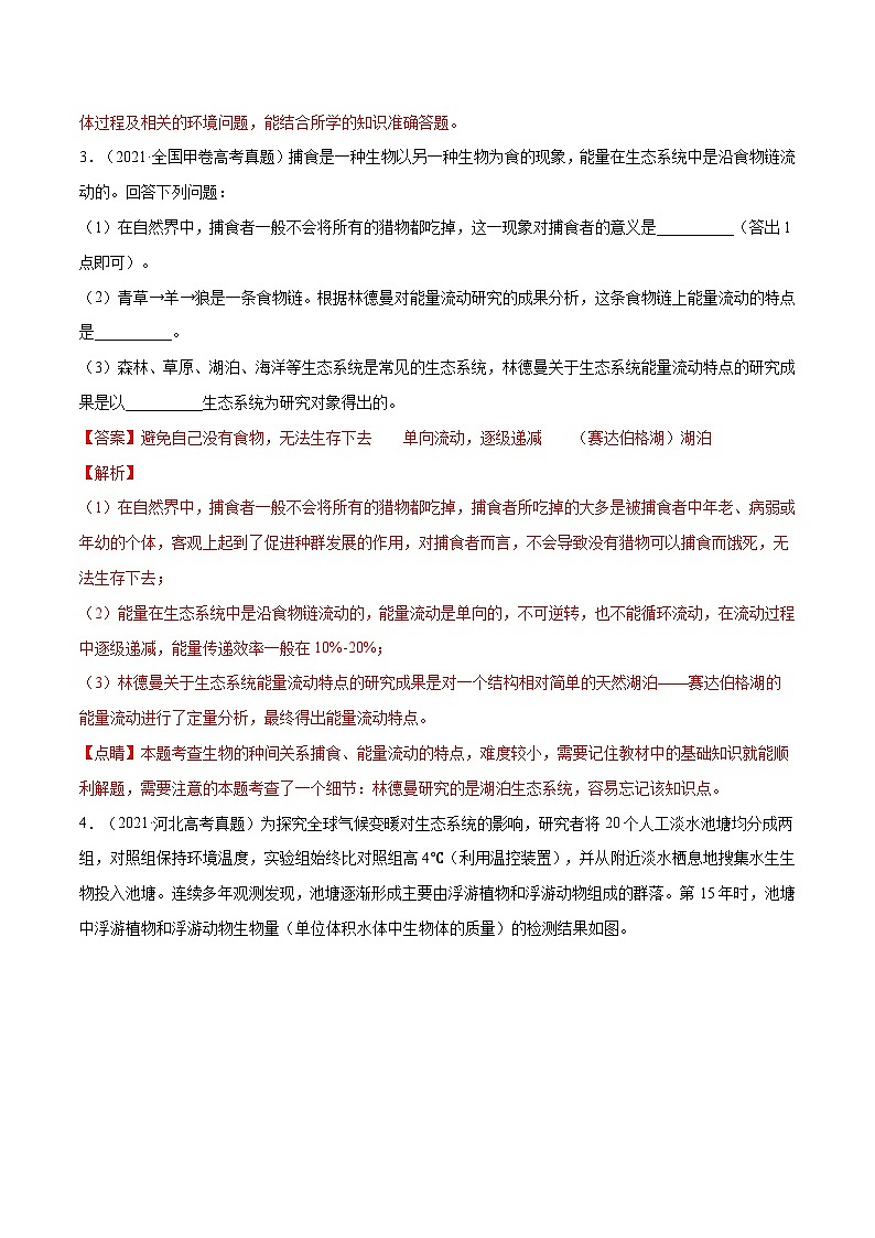 专题16  生物与环境综合-十年（2012-2021）高考生物真题分项汇编（全国通用）（解析版）03