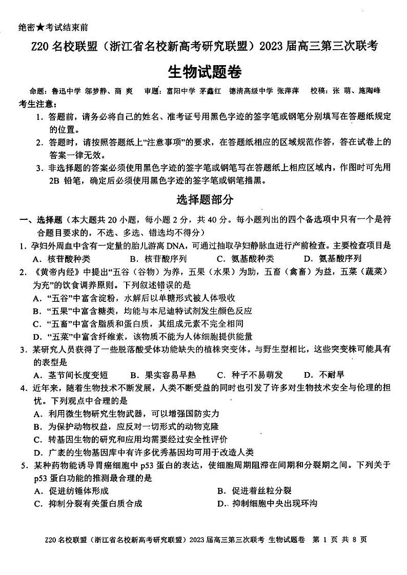 浙江省Z20名校联盟2023届高三生物下学期第三次联考试题（PDF版附答案）第1页
