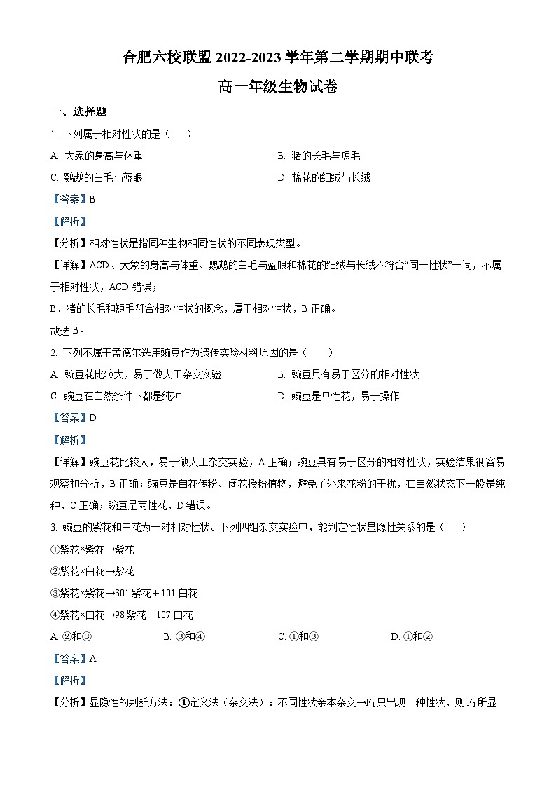 安徽省合肥六校联盟2022-2023学年高一生物下学期期中联考试题（Word版附解析）第1页