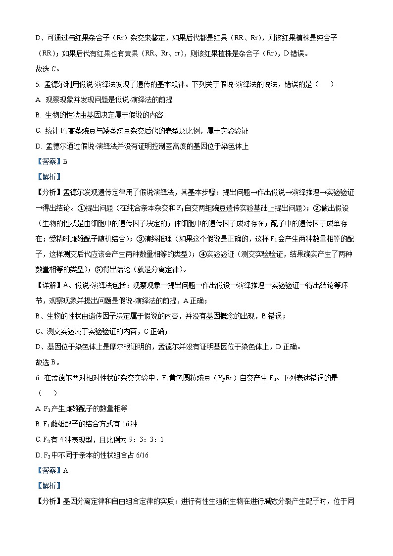 安徽省合肥六校联盟2022-2023学年高一生物下学期期中联考试题（Word版附解析）第3页