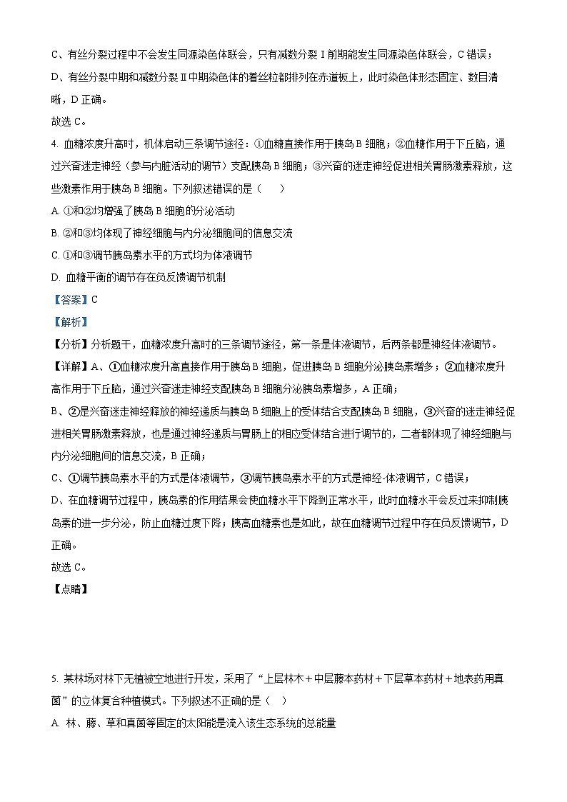 安徽省池州市一中2022-2023学年高三生物下学期4月月考试题（Word版附解析）第3页