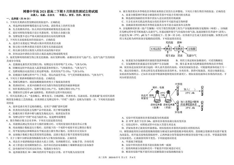 四川省成都市树德中学2022-2023学年高二生物下学期5月月考试题（PDF版附答案）01