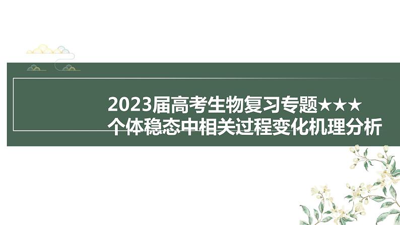 2023届高考生物复习专题★★★　个体稳态中相关过程变化机理分析课件PPT第1页