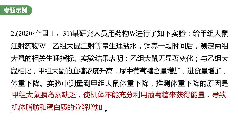 2023届高考生物复习专题★★★　个体稳态中相关过程变化机理分析课件PPT第4页