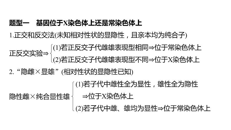 2023届高考生物复习专题★★★　基因在染色体上的位置判断课件PPT02