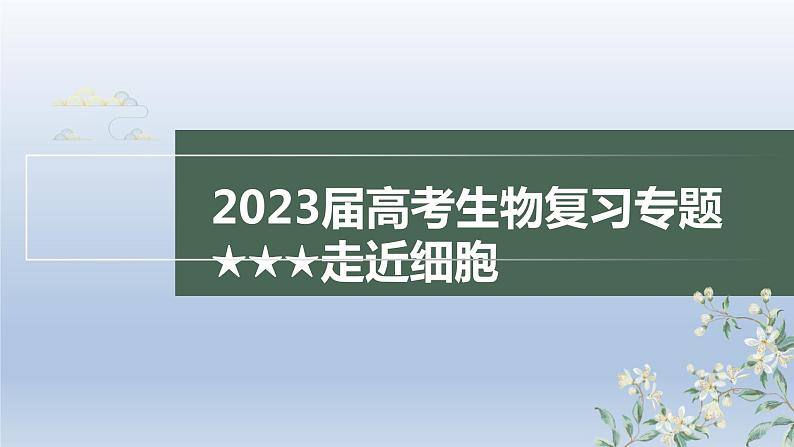 2023届高考生物复习专题★★★　走近细胞课件PPT第1页