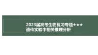 2023届高考生物复习专题★★★遗传实验中相关推理分析课件PPT