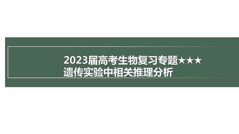 2023届高考生物复习专题★★★遗传实验中相关推理分析课件PPT第1页