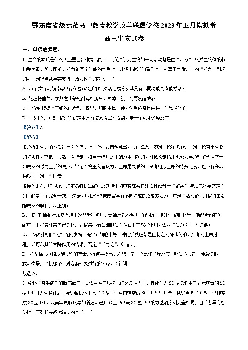 湖北省鄂东南省级示范高中教育教学改革联盟学校2022-2023学年高三生物下学期5月联考试题（Word版附解析）第1页