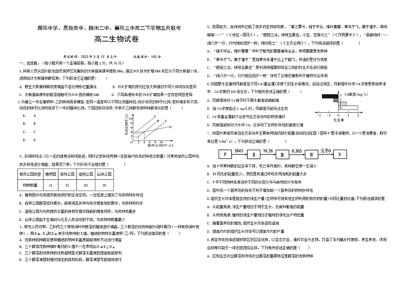 湖北省十堰市郧阳中学等四校联考2022-2023学年高二生物下学期5月联考试题（Word版附答案）01