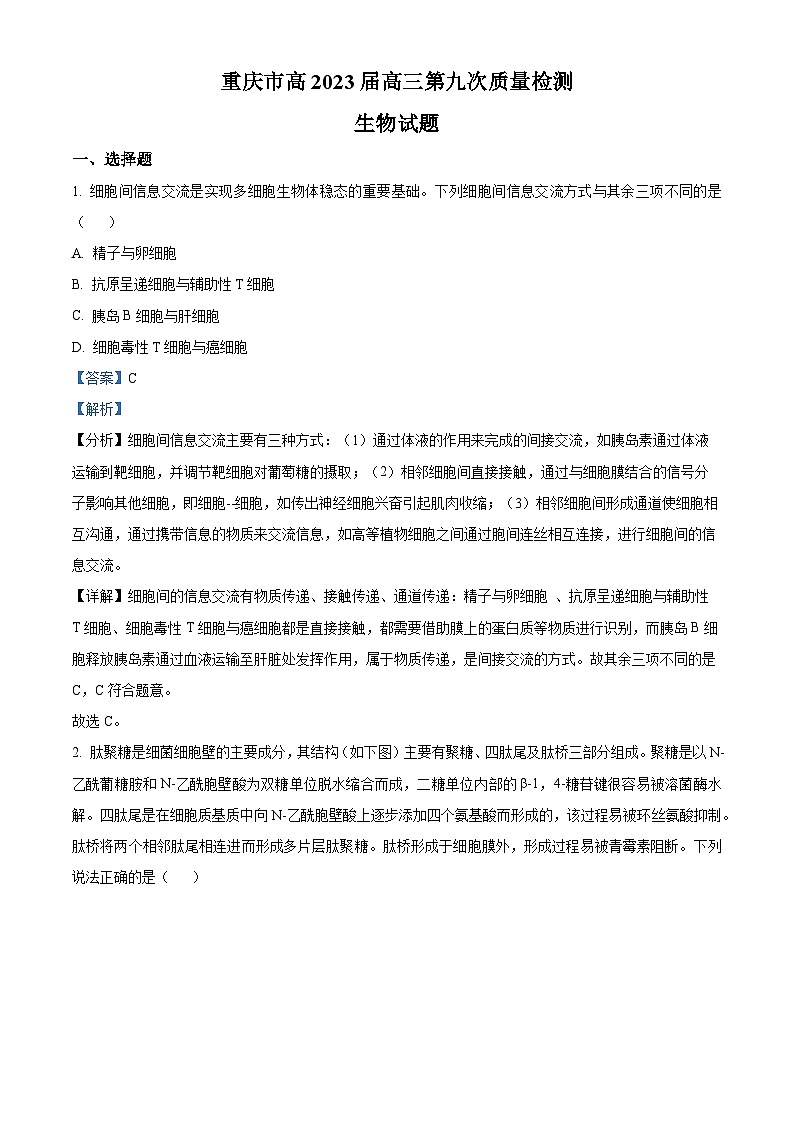 重庆市南开中学2023届高三生物第九次质量检测试题（Word版附解析）第1页