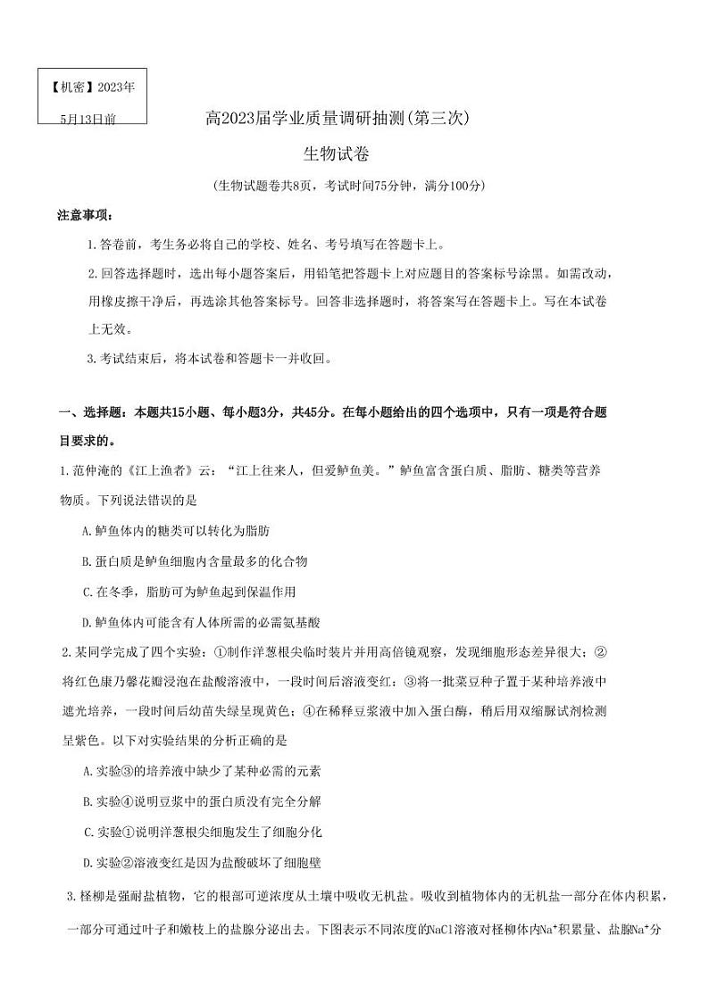 重庆主城三诊高2023届学业质量调研抽测（第三次）生物第1页