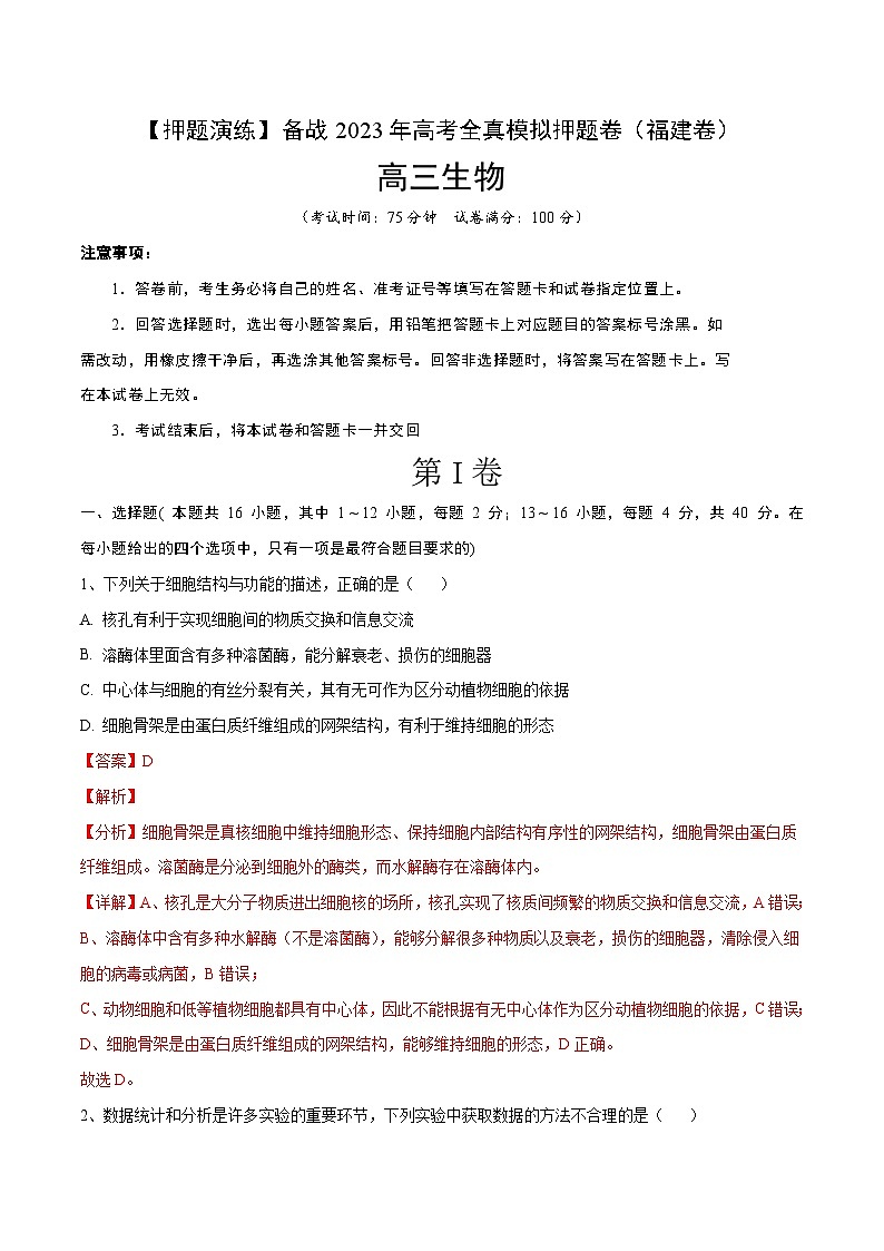 卷02【押题演练】备战2023年高考生物全真模拟押题卷（福建卷）（解析版）01