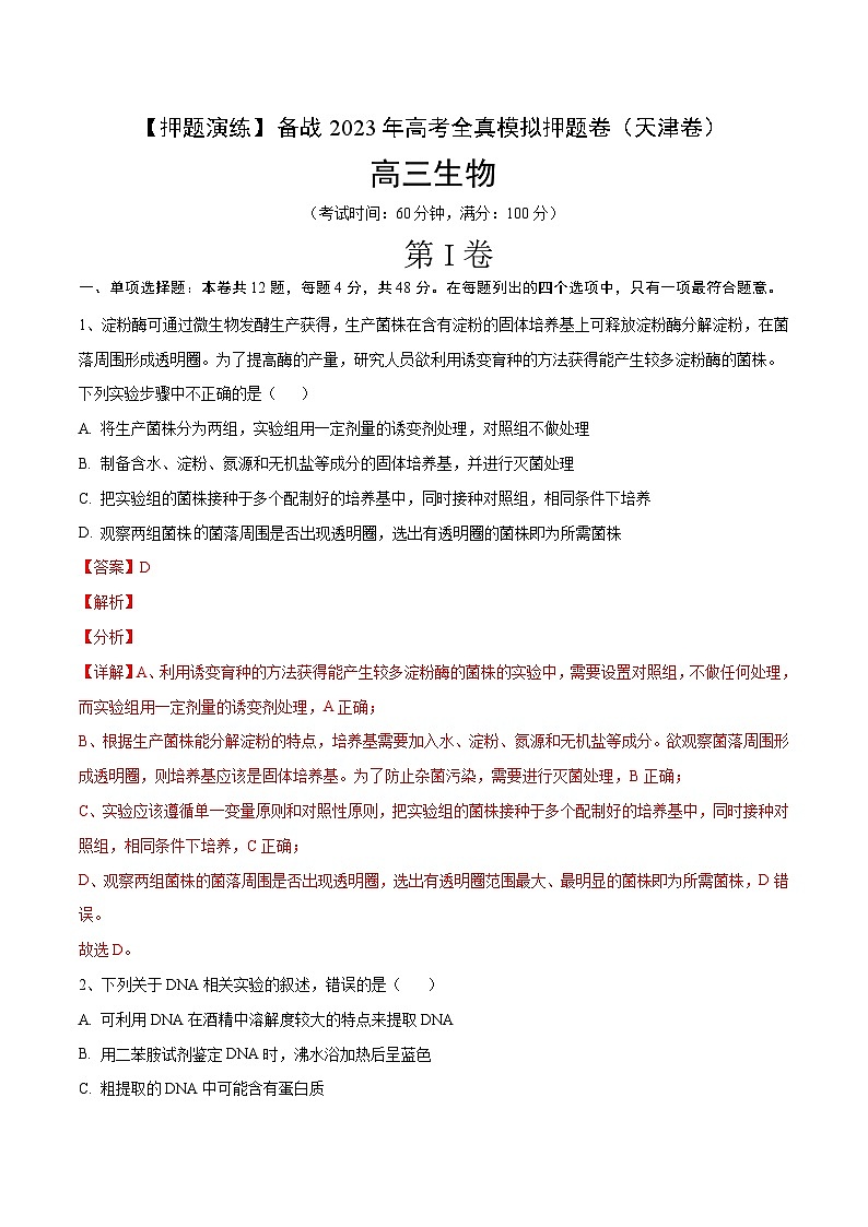 卷02【押题演练】备战2023年高考生物全真模拟押题卷（天津卷）（解析版）01