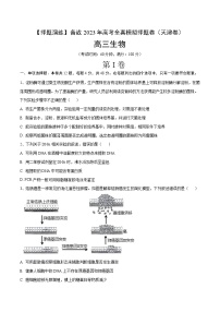 卷02【押题演练】备战2023年高考生物全真模拟押题卷（天津卷）（原卷版）