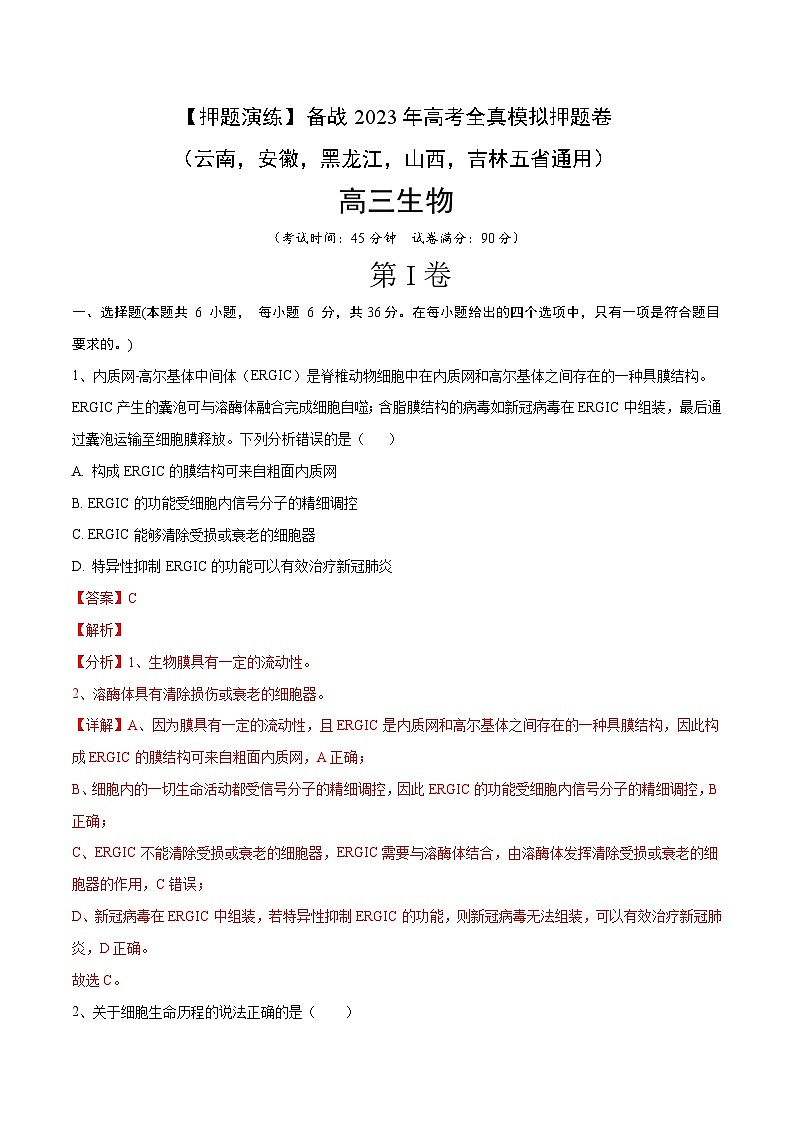 卷02【押题演练】备战2023年高考生物全真模拟押题卷（云南，安徽，黑龙江，山西，吉林五省通用）（解析版）01