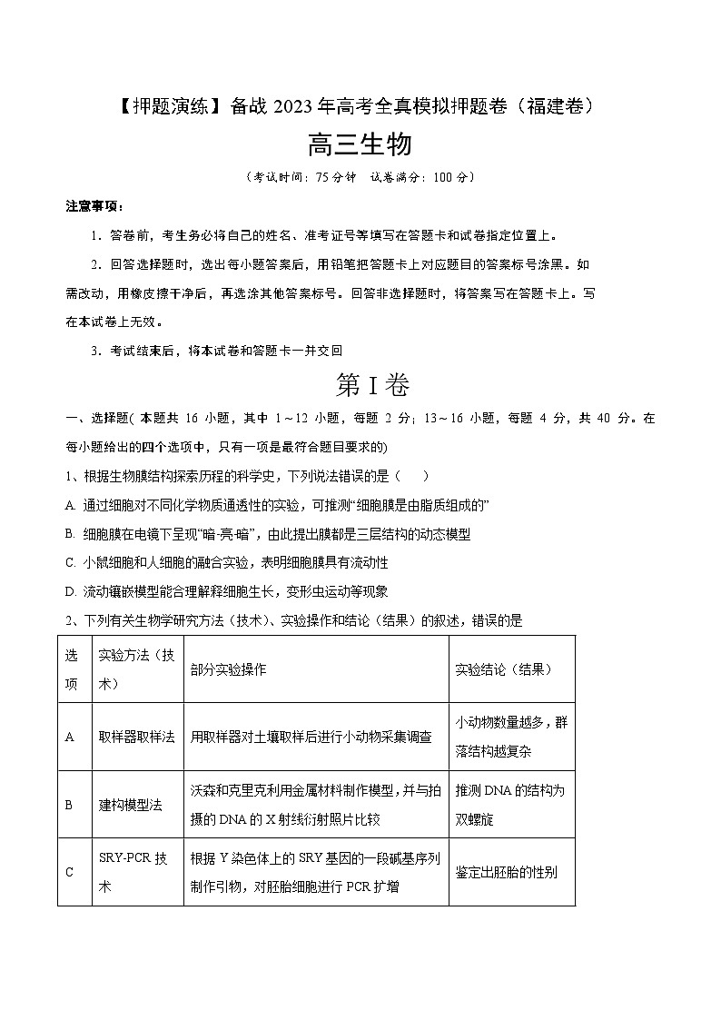 卷03【押题演练】备战2023年高考生物全真模拟押题卷（福建卷）（原卷版）01