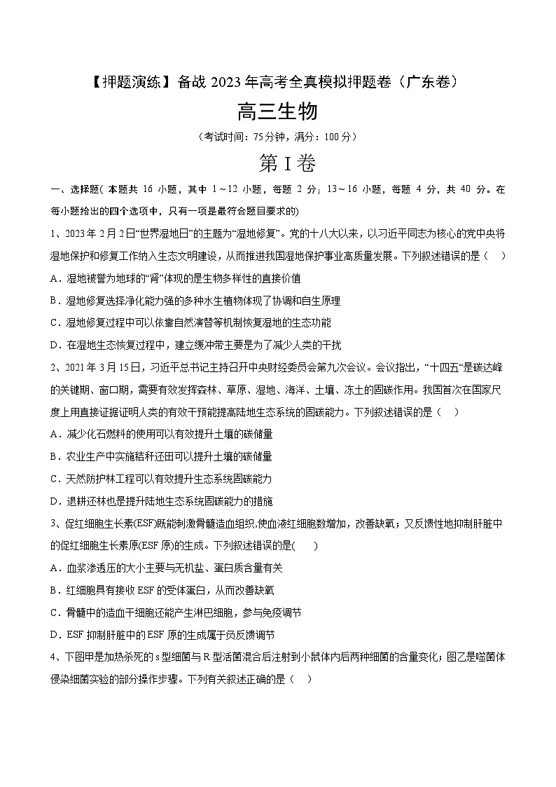 卷03【押题演练】备战2023年高考生物全真模拟押题卷（广东卷）（原卷版）第1页