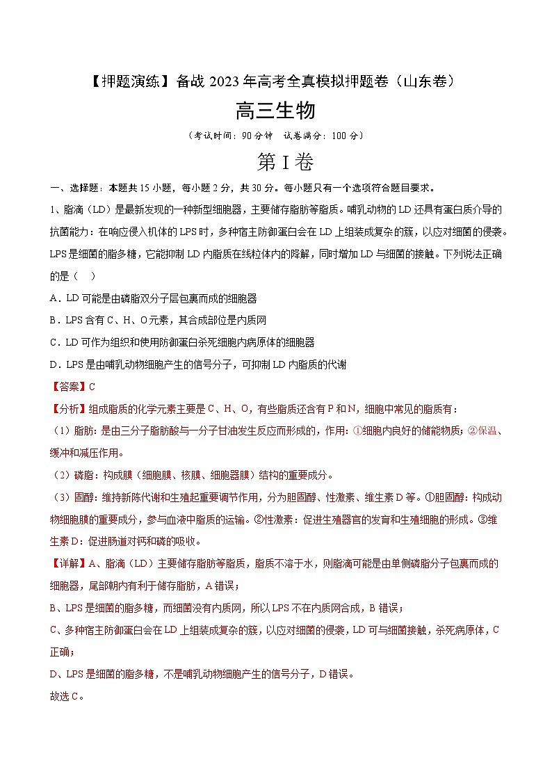 卷03【押题演练】备战2023年高考生物全真模拟押题卷（山东卷）（解析版）01