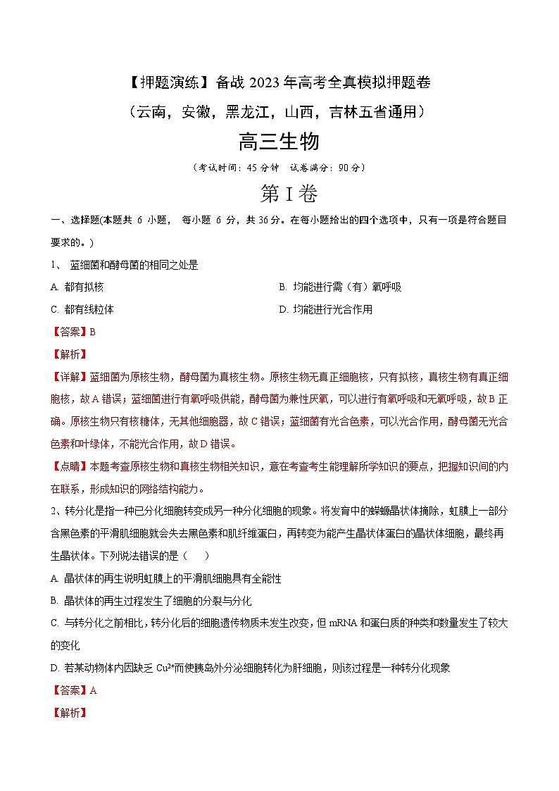卷03【押题演练】备战2023年高考生物全真模拟押题卷（云南，安徽，黑龙江，山西，吉林五省通用）（解析版）01