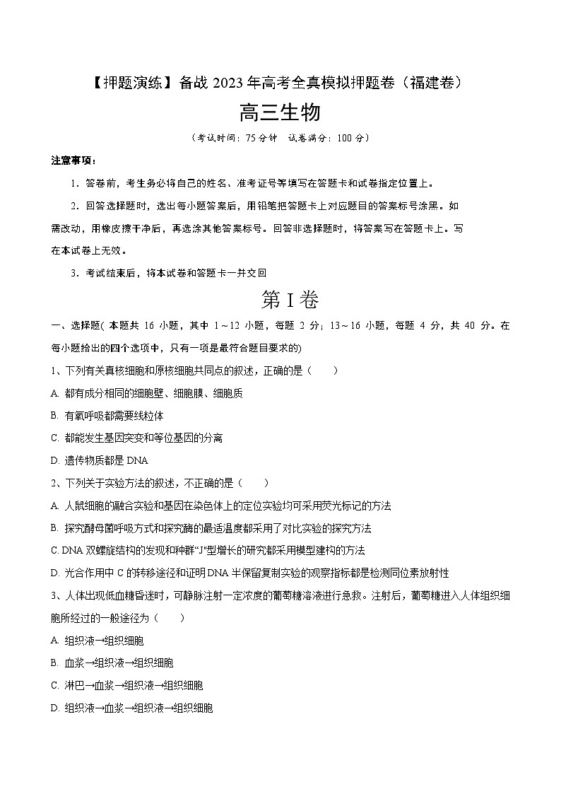 卷04【押题演练】备战2023年高考生物全真模拟押题卷（福建卷）（原卷版）01