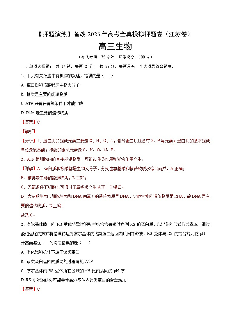 卷04【押题演练】备战2023年高考生物全真模拟押题卷（江苏卷）（解析版）01