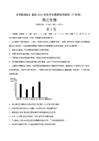 卷04【押题演练】备战2023年高考生物全真模拟押题卷（广东卷）（原卷版）