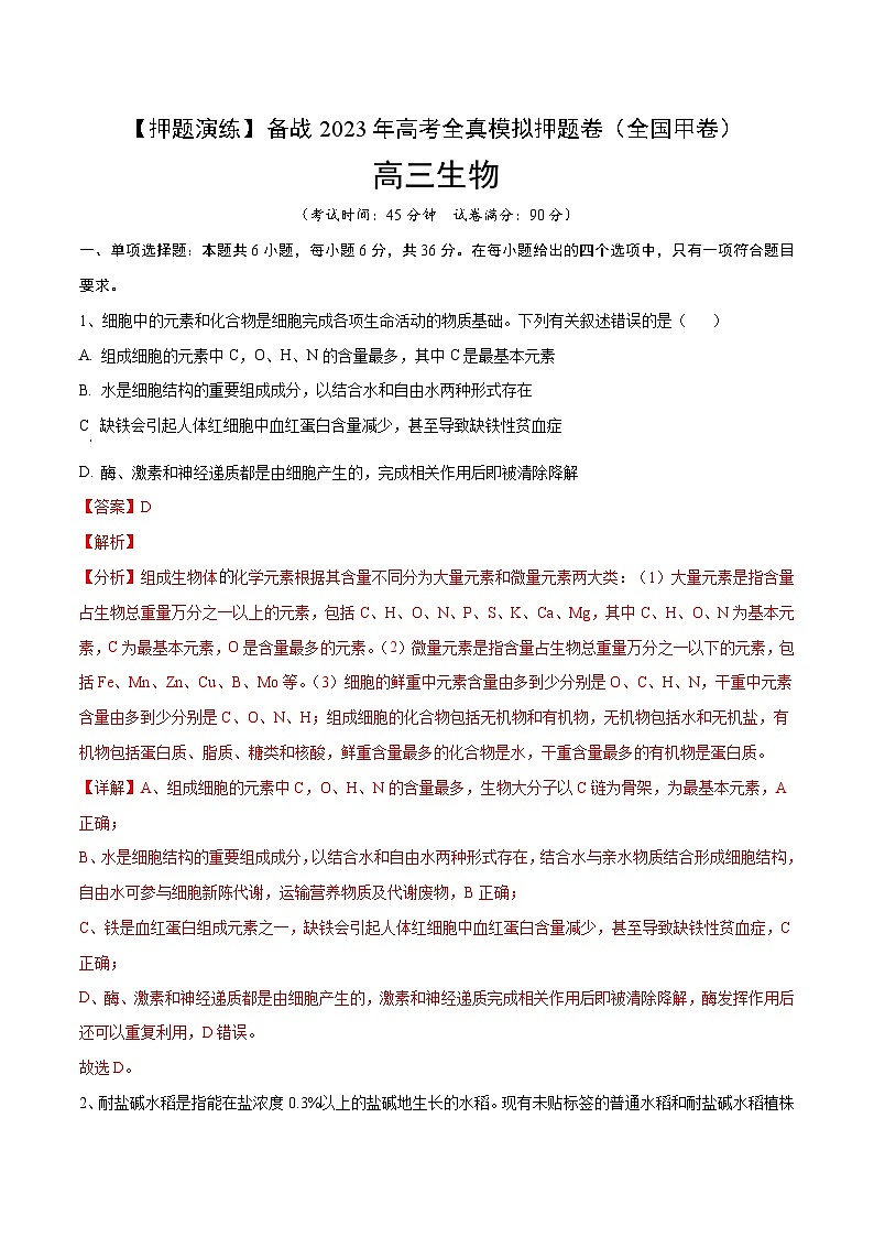 卷04【押题演练】备战2023年高考生物全真模拟押题卷（全国甲卷）（解析版）01