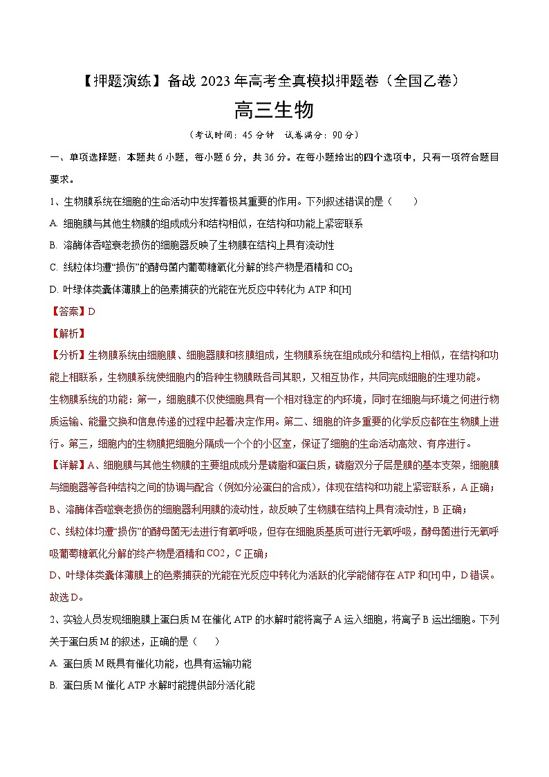 卷04【押题演练】备战2023年高考生物全真模拟押题卷（全国乙卷）（解析版）01