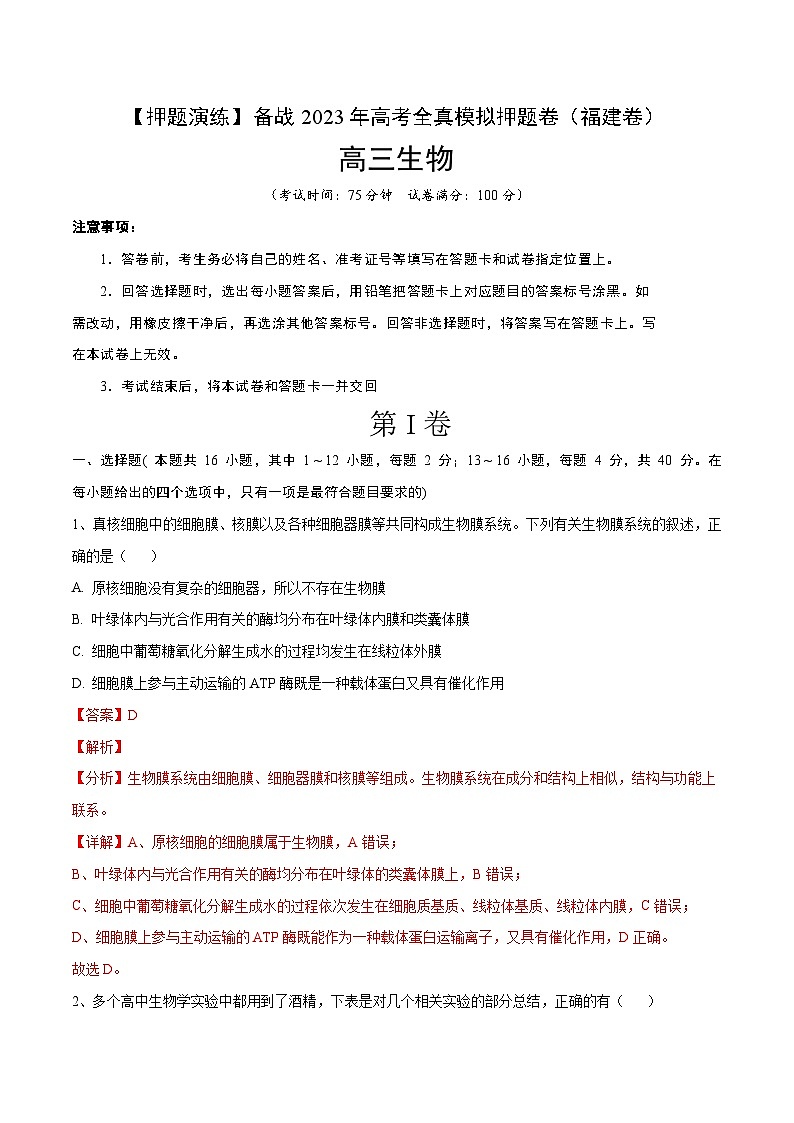 卷05【押题演练】备战2023年高考生物全真模拟押题卷（福建卷）（解析版）01