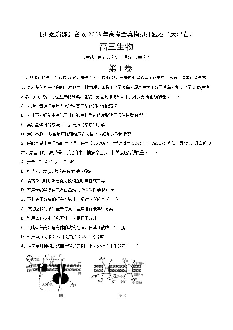 卷04【押题演练】备战2023年高考生物全真模拟押题卷（天津卷）（原卷版）01