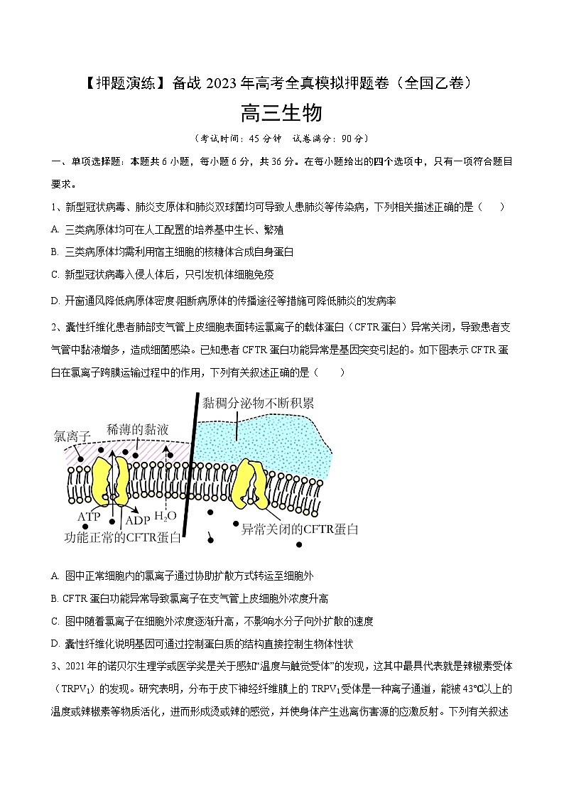 卷05【押题演练】备战2023年高考生物全真模拟押题卷（全国乙卷）（原卷版）01