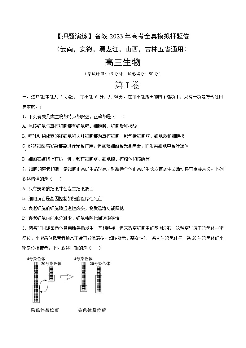 卷05【押题演练】备战2023年高考生物全真模拟押题卷（云南，安徽，黑龙江，山西，吉林五省通用）（原卷版）01