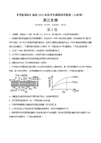 卷05【押题演练】备战2023年高考生物全真模拟押题卷（山东卷）（原卷版）