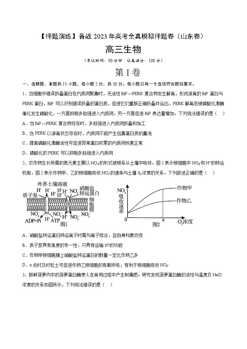 卷05【押题演练】备战2023年高考生物全真模拟押题卷（山东卷）（原卷版）第1页