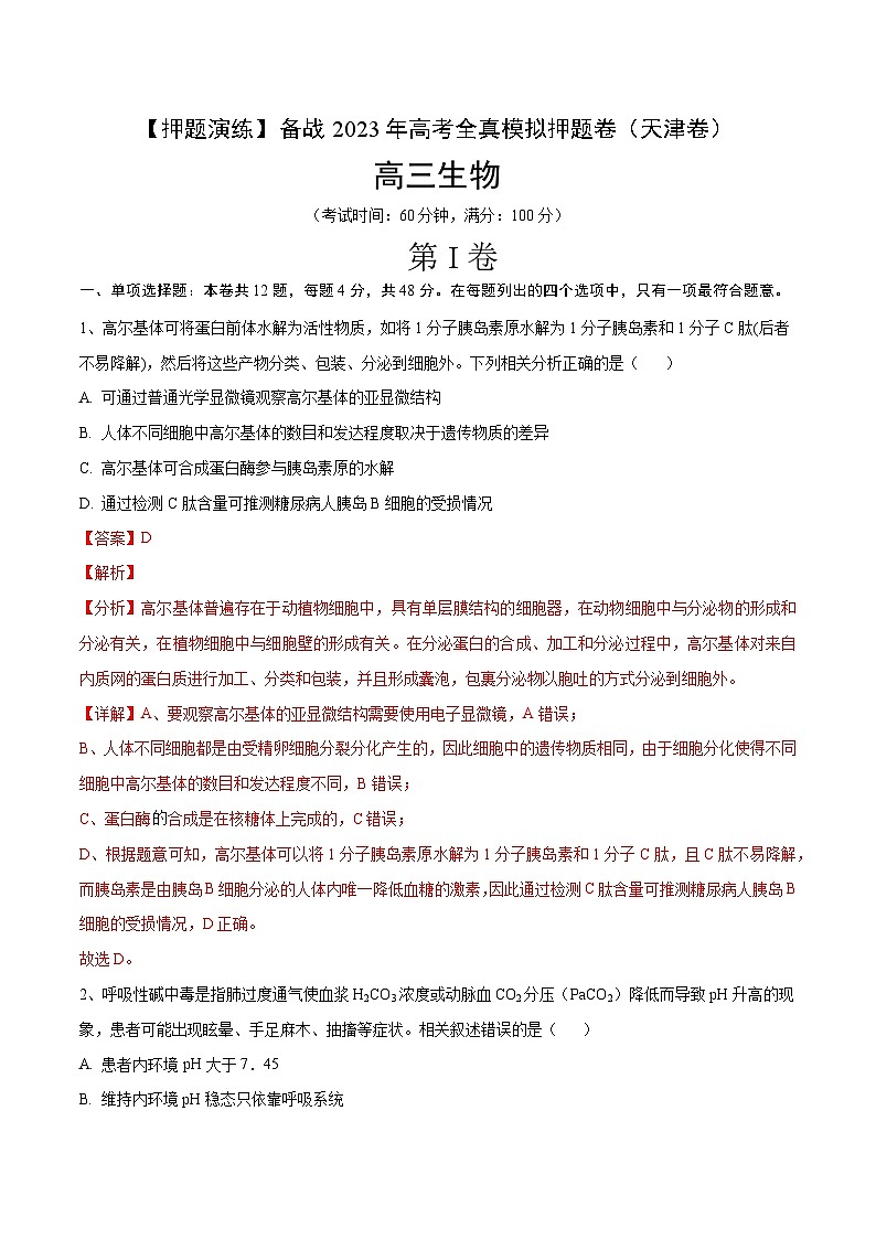 卷04【押题演练】备战2023年高考生物全真模拟押题卷（天津卷）（解析版）第1页