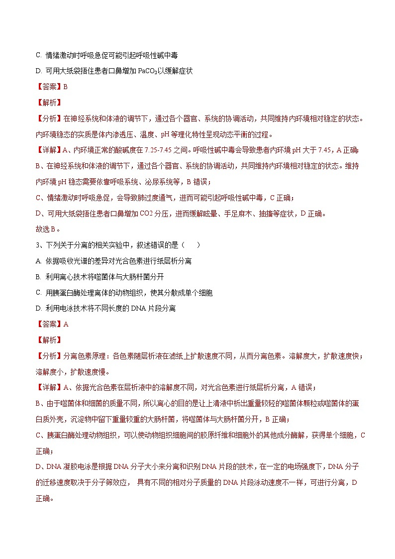 卷04【押题演练】备战2023年高考生物全真模拟押题卷（天津卷）（解析版）第2页